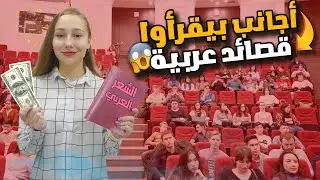 تحداني زوجي اتعلم قصيدة عربية وآخد بطاقته البنك ! 😱🔥