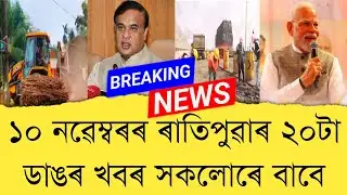 10 November 2025 Assamese News || Today Assamese News || Assamese News || Refer and earn || TKMIND