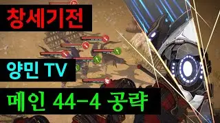 창세기전 모바일 44-4 내각 부대 [어려움 3별 공략 / 참고 영상]