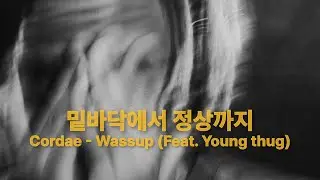 이 조합 상당히 맛있다😤 | [가사해석] Cordae - Wassup (Feat. Young Thug)