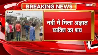 Katni News : नदी में मिला अज्ञात व्यक्ति का शव। मौके पर कोतवाली थाना पुलिस, जांच जारी