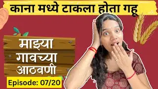 काना मधे टाकला होता गहू😱 कोणाला समजलच नाही काय झाला आहे | कसा काढला गहू बघा😢गावच्या आठवणी Episode:07