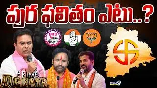 Prime Debate LIVE🔴- పుర ఫలితం ఎటు..? | Telangana Municipal Elections 2026 Results | Prime9 News