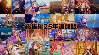 ほぼマヤノトップガン ソロ・総集編25年追加版【ウマ娘】