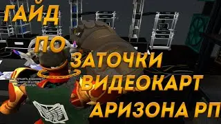 Сколько стоит сделать Асик 3 уровня на Аризона РП