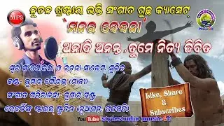 ANADI ANANTA//MANARA BEDANA//kumar gaurav//new christian song//stylestudio music 4u