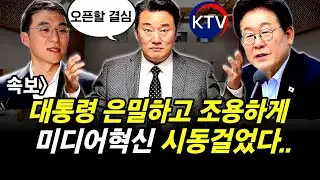 속보] 대통령 은밀하고 조용하게 미디어혁신 시동걸었다..
