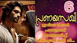 മര്യാദയ്ക്ക് എന്നെ അനുസരിച്ചില്ലെങ്കിൽ എൻ്റെ കയ്യുടെ ചൂട് നീ അറിയും...🔥പ്രണയസഖി-6💕