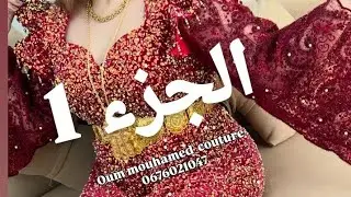 طريقة خياطة قطيفة المعدسة مودال عراسي حصري على قناتي coudre gandoura de velours modèle tendances ❤️