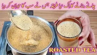 Roasted Tea Recipe | New Recipe Of Tea | Trending Tea Recipe | Kadak Chai | Easy Food And Beauty |