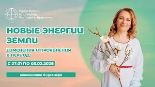 Февраль 2026: Переход, который определит весь год | Новые энергии недели 27.01 &mdash; 03.02.2026
