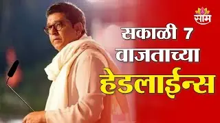 Saam TV Marathi News | Headlines 7AM | 5 February 2026 | Marathi News