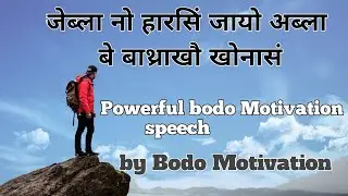 Powerful bodo Motivation speech|by Bodo Motivation|bodo motivational video