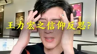 时事｜王力宏之信仰反思？