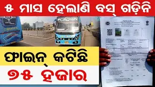 ୫ ମାସ ହେଲାଣି ବସ୍ ଗଡିନି, ଫାଇନ କଟିଛି ୭୫ ହଜାର | Odisha Reporter