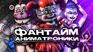 НАИЛУЧШИЕ АНИМАТРОНИКИ франшизы FNaF'A!