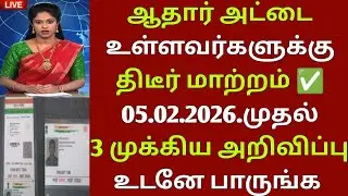 ஆதார் அட்டைதாரர்களுக்கு 3 முக்கிய அறிவிப்பு | aadhar | aadharupdate | uidai | ration card | ration 