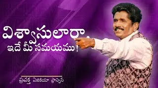 విశ్వాసులారా, ఇదే మీ సమయము! | ప్రవక్త ఎజెకియా ఫ్రాన్సిస్ @BerachahTelugu