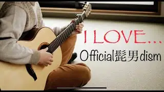 【ギター】I LOVE ... / Official髭男dism - Saku（Acoustic Cover) 恋はつづくよどこまでも 主題歌