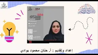 ورشة التفكير التصميمي في التعليم برعاية جمعية المعلمين الرائعة 3-3-2024