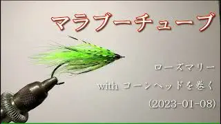 マラブーチューブ　ローズマリー with コーンヘッドを巻く(2023-01-08)