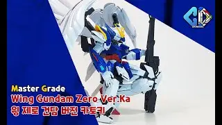 MG 윙건담 제로 버카 빠른조립(MG Wing Gundam Zero Ver.Ka Quick Build)｜크동