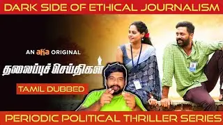 Thalaippu Seithigal Review in Tamil | Thalaipu Seidhigal Webseries Review | New Sense Tamil Review