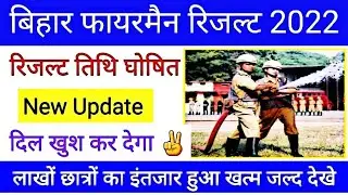 Bihar Police Fireman Result 2022 | Bihar Fireman Result kab aayega | Fireman result Latest Update