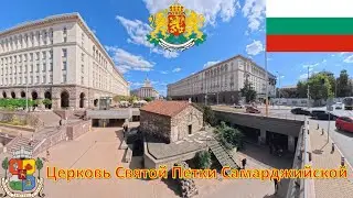 Церковь Святой Петки Самарджийской (София - Болгария) / Света Петка Самарджийска (Sofya - България)