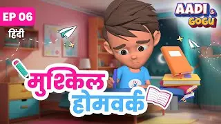 Aadi and Gogu | Ep 6 | मुश्किल होमवर्क हैक | Tricky Homework Hack