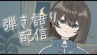 弾き語る。
