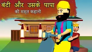 बंटी और उसके पापा - हिंदी कहानियाँ | Moral Stories for Kids |Cartoon Stories For Children IITheCGITv
