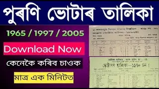 voter list 2005 Download assam || voter list 1965 / 2002 /Download Assam || SIR Voter list download