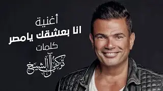 عمرو دياب  - انا بعشقك يا مصر ( 2021 ) |  Amr Diab - Ana Baasha'ek Ya Masr