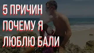 5 Причин Почему Я Люблю Бали