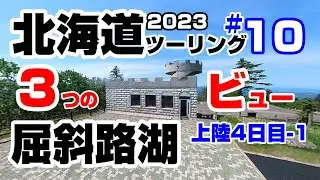 2023 いきなり北海道ツーリング(ソロ）#10　碧く輝く屈斜路湖を、ぐるっとパノラマ美幌峠、津別峠展望台、藻琴山展望公園の３か所から屈斜路湖を眺めてホンダ　フォルツアで爽快ツーリング！