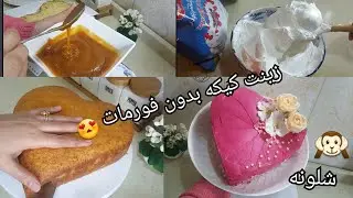 سويت كيكه. على شكل قلب..😍 وزينتها بدون اي فورمات .+.صوص الكرميل +تحضير الكريمه