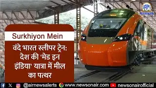 वंदे भारत स्लीपर ट्रेन: देश की 'मेड इन इंडिया' यात्रा में मील का पत्थर | 17 Jan