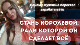💰 ПОЧЕМУ МУЖЧИНА В ОТНОШЕНИЯХ ПЕРЕСТАЛ ЗАРАБАТЫВАТЬ И РАБОТАТЬ 