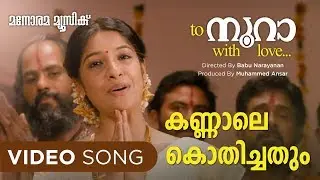 Kannale Kothichathum | To Noora with Love | Mohan Sithara |Devi Nethyar|Vayalar Sarath |Babu Narayan