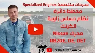 مخطط دائرة حساس زاوية الكرنك (محرك نيسان) (RB 20E,DE,DET)Crank Angle Sensor Control Circuit Diagram 