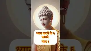 ध्यान करणे के 6 फायदे | Dyan karne ke 6 fayde | buddha stories | Meditation 🤗🙌💯 #shorts #meditation
