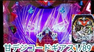 【甘デジコードギアス】この展開はまさか・・・
