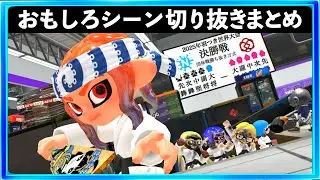 スプラトゥーン3おもしろシーン切り抜きまとめ！REMIX ＃58 総集編  Splatoon3 The Deep Dive into the Lore & Story