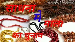 किस साधना में कौन सी माला का प्रयोग करे? Kis mala se kaun si sadhna kare
