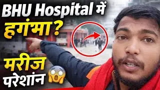 बिहार से आया हुआ मरीज B.H.U हॉस्पिटल में रहा कई दिनों तक परेशान 😭😭😭 #vlog#ytshorts#socialmedia#bhu 