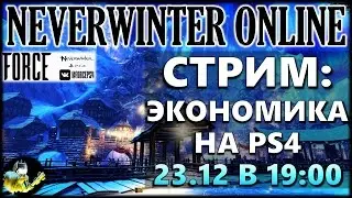 NEVERWINTER ONLINE - Экономика на PS4