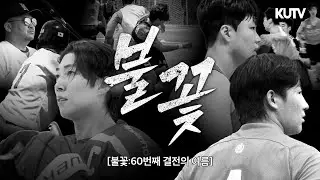 불꽃: 60번째 결전의 여름ㅣ2025 정기고연전 운동부 장편 다큐멘터리