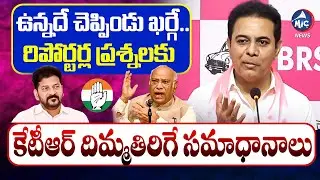 రిపోర్టర్ల ప్రశ్నలకు KTR దిమ్మతిరిగే సమాధానాలు.. KTR Vs Reporters | Revanth | Kharge | Mic TV News