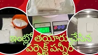 ఇంట్లోనే పన్నీర్ ఇంత సులభంగా చేసుకోవచ్చా?